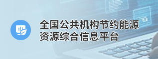 全国公共机构节约能源资源综合信息平台