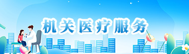 机关医疗服务