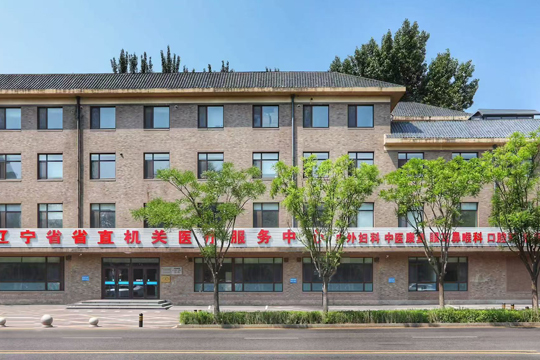 辽宁省省直机关医疗服务中心简介