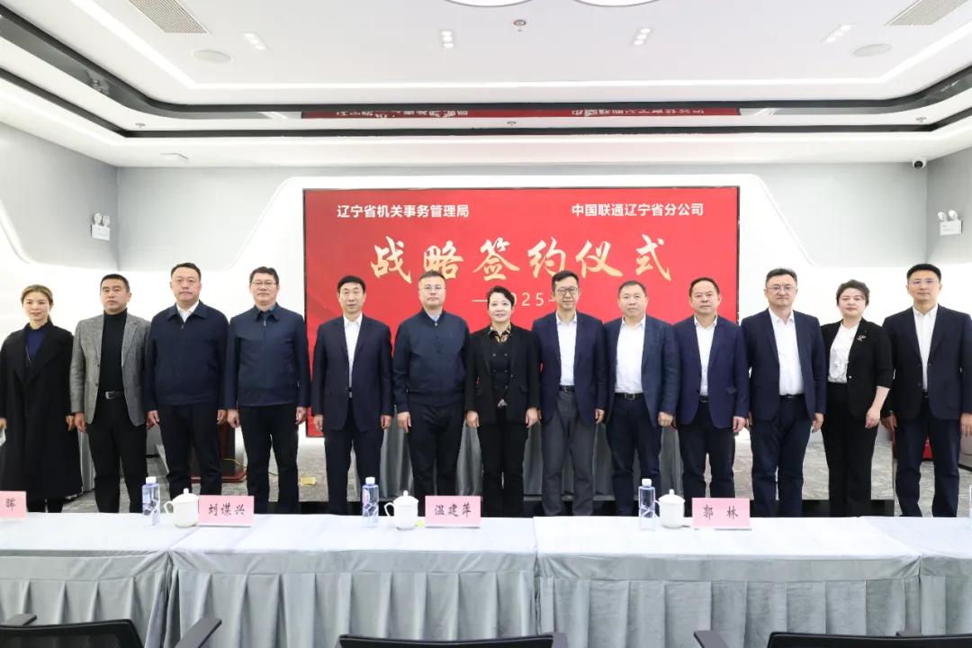 省机关事务管理局与辽宁联通签署战略合作协议