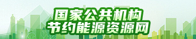 国家公共机构节约能源资源网