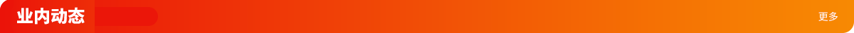 业内动态